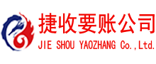 梅河口捷收收债公司